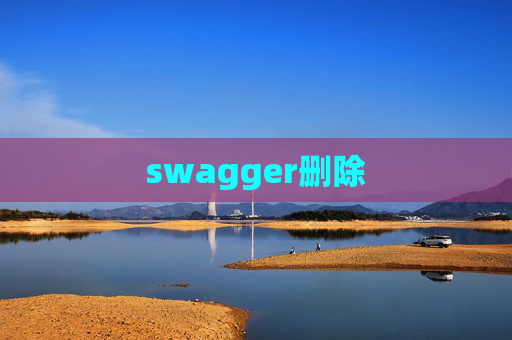 swagger删除
