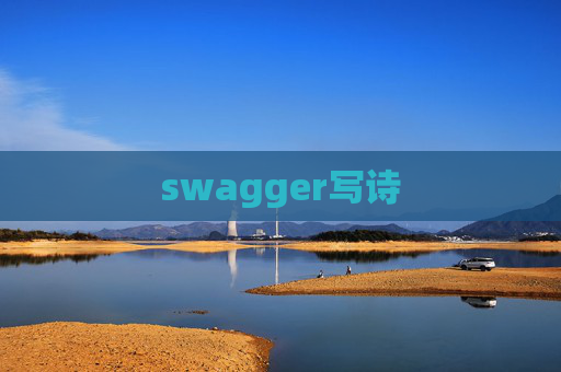 swagger写诗