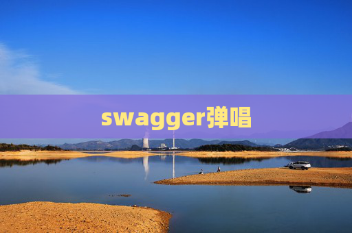 swagger弹唱